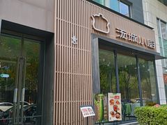 -汤城小厨•粤菜•靓汤(金融街店)