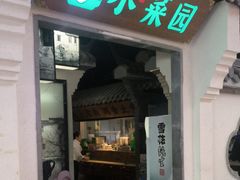 -小菜园新徽菜(南通永旺店)