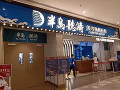 门面-半岛听涛蒸汽海鲜自助(K11店)