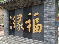 -红螺寺