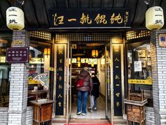 -汪一挑馄饨(老街店)