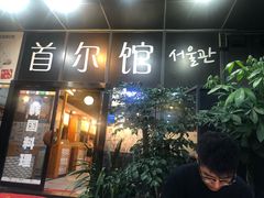 门面-首尔馆韩国料理(金童路店)