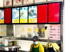 -铭珠粥粉(雅居乐花园分店)
