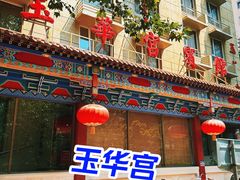 -玉华宫宾馆·餐厅(铜川驻京办店)