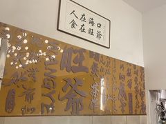 -旺爷砂锅·茶作(国贸城店)