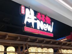 -牛New寿喜烧(闵行龙湖天街店)