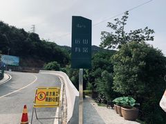 -远山有窑
