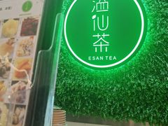 -溢仙茶(中防万宝城店)