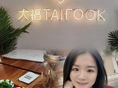 -TAIFORKS 大福食堂·山葵烤肉料理·拌饭(宝安店)