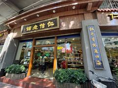 -仁信老铺(华盖路店)