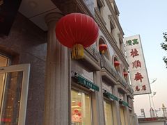 门面-芦庄子桂顺斋(和平路总店)