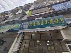 -尤素福东举院饺子馆