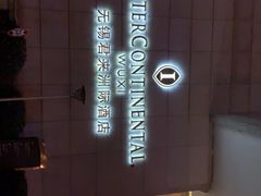 -无锡君来洲际酒店