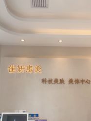 -佳妍惠美科技美肤美体中心