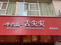 门面-舌尖尖牛肉面(甘南路店)