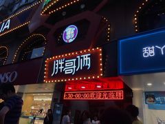 门面-胖哥俩肉蟹煲(杭州下沙学林街店)