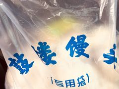 -天泽祥·鼓楼馒头(鼓楼店)