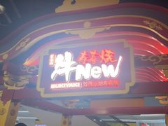 -牛New寿喜烧(曹路花园城店)