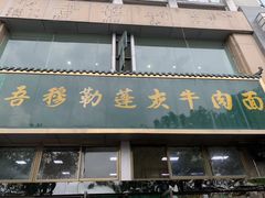 -吾穆勒蓬灰牛肉面·清真(北滨河中路店)