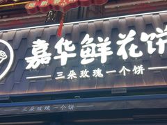 -嘉华鲜花饼·现烤(昆明老街店)