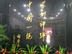 -光裕书厅·评弹茶馆·剧场(观前街店)