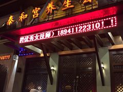 -泰和宫养生会馆(长江路店)