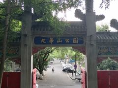 -九华山公园