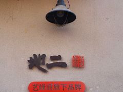 -地二手作鱼汤馄饨(上街里店)