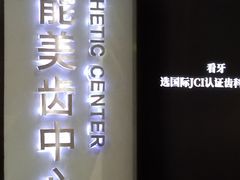 -牙博士口腔品牌连锁(杨浦店)