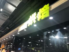 -旺豪阳光超市(友谊阳光城店)