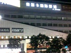 -奥斯卡国际影城(杜比全景声&4D激光店)
