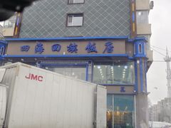 -四海回族饭店(前进大街店)