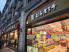 -上海市长春食品商店(淮海中路店)