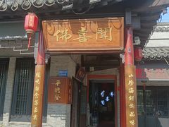 -佛喜闻(水绘园店)