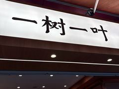 -一树一叶·福建茶档(石鼓路店)
