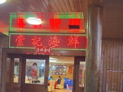 -棠记海鲜餐厅(南朗镇店)