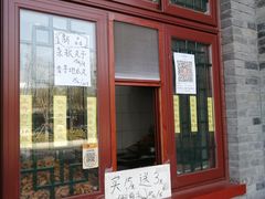 门面-地安门包子铺(地安门店)