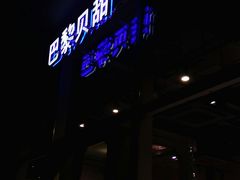 门面-巴黎贝甜(五道口店)