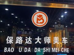 -保路达大师美车(天泰路店)