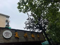 -复兴面王(河东路起源店)