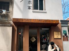 -CAFE CHEZ W一木家(香山路店)