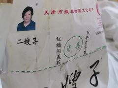 -清真·二嫂子煎饼果子(卫津路总店)