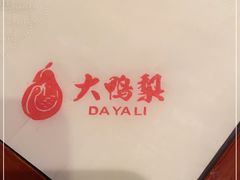 -大鸭梨烤鸭店(光彩店)
