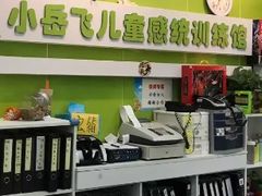 -小岳飞儿童感统·注意力训练馆(金四季店)