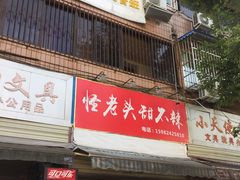 凉粉-怪老头甜不辣(抚琴小区店)