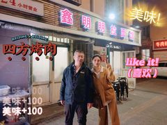 门面-鑫明明拉面(宁化路店)