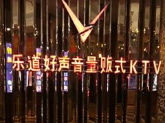 -乐道好声音量贩式KTV(北行店)