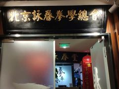 -咏春拳学总会·一拳咏春(双井店)