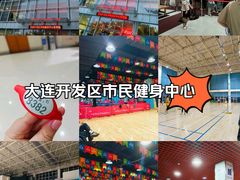 -大连开发区市民健身中心