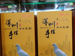 -鹏城八珍深圳特产手信(罗湖店)